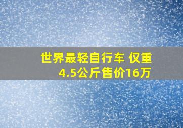 世界最轻自行车 仅重4.5公斤售价16万